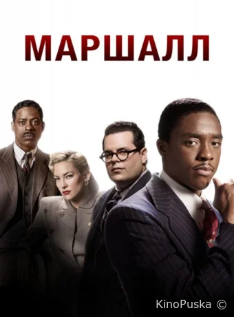 Маршалл / Marshall 2017 смотреть онлайн
