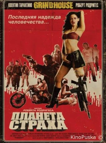 Планета страха / Planet Terror 2007 смотреть онлайн Планета страха / Planet Terror 2007 смотреть онлайн
