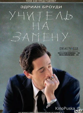 Учитель на замену / Detachment 2011 смотреть онлайн