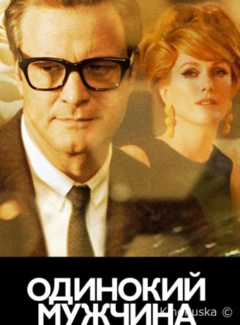 Холостяк / Одинокий мужчина / A Single Man 2009 смотреть онлайн Холостяк / Одинокий мужчина / A Single Man 2009 смотреть онлайн