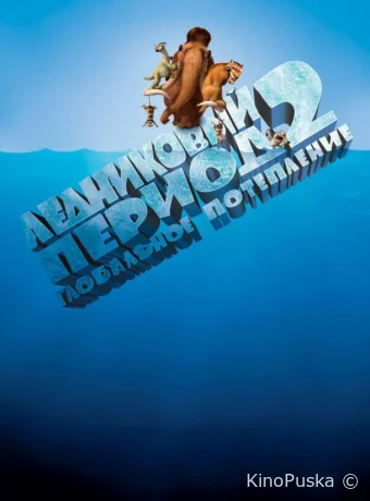 Ледниковый период 2: Глобальное потепление / Ice Age 2: The Meltdown 2006 смотреть онлайн