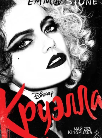 Круэлла / Cruella 2021 смотреть онлайн Круэлла / Cruella 2021 смотреть онлайн