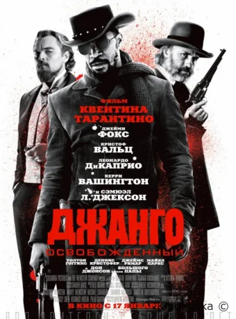 Джанго освобожденный / Django Unchained 2012 смотреть онлайн Джанго освобожденный / Django Unchained 2012 смотреть онлайн