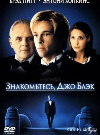 Знакомьтесь, Джо Блэк / Meet Joe Black 1998 смотреть онлайн