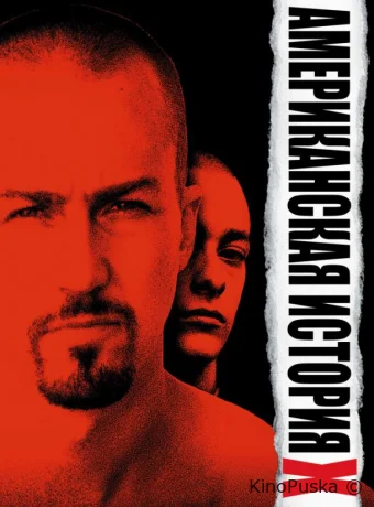 Американская история X / American History X 1998 смотреть онлайн Американская история X / American History X 1998 смотреть онлайн