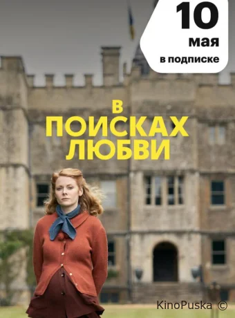 Сериал В поисках любви / The Pursuit of Love 2021 смотреть онлайн 2 сезон 4 серия