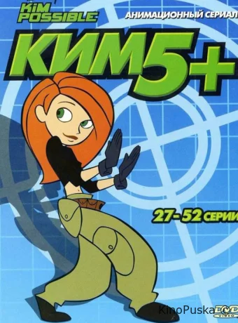 Сериал Ким Пять-с-плюсом / Kim Possible 2002 смотреть онлайн 5 сезон 24 серия