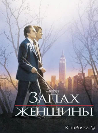 Запах женщины / Scent of woman 1992 смотреть онлайн Запах женщины / Scent of woman 1992 смотреть онлайн