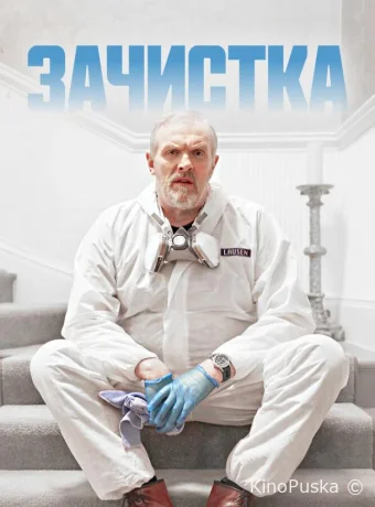 Сериал Зачистка / The Cleaner 2021 смотреть онлайн 4 сезон 7 серия