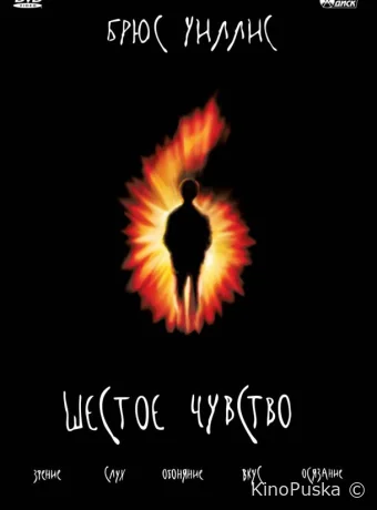 Шестое чувство / The Sixth Sense 1999 смотреть онлайн Шестое чувство / The Sixth Sense 1999 смотреть онлайн