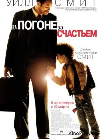 В погоне за счастьем / The Pursuit of Happyness 2006 смотреть онлайн