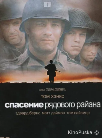 Спасти рядового Райана / Saving Private Ryan 1998 смотреть онлайн