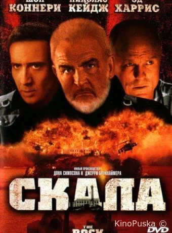 Скала / The Rock 1996 смотреть онлайн Скала / The Rock 1996 смотреть онлайн