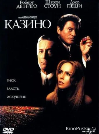 Казино / Casino 1995 смотреть онлайн