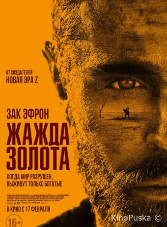 Жажда золота / Gold 2022 смотреть онлайн