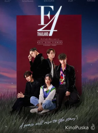 Сериал Цветочки после ягодок / F4 Thailand: Boys Over Flowers 2021 смотреть онлайн 2 сезон 17 серия