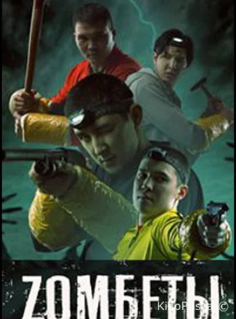 Сериал Зомбеты / 2021 смотреть онлайн 3 сезон 11 серия Сериал Зомбеты / 2021 смотреть онлайн 3 сезон 11 серия