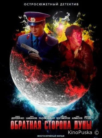 Сериал Обратная сторона Луны /  2012 смотреть онлайн 3 сезон 17 серия