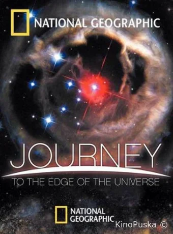Путешествие на край Вселенной / Journey to the Edge of the Universe 2008 смотреть онлайн Путешествие на край Вселенной / Journey to the Edge of the Universe 2008 смотреть онлайн