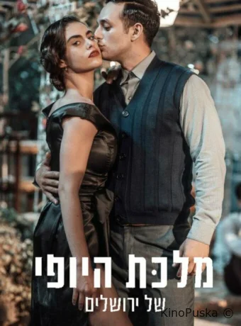Сериал Королева красоты Иерусалима / The Beauty Queen of Jerusalem 2021 смотреть онлайн 3 сезон 17 серия Сериал Королева красоты Иерусалима / The Beauty Queen of Jerusalem 2021 смотреть онлайн 3 сезон 17 серия