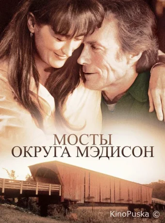 Мосты округа Мэдисон / The bridges of Madison county 1995 смотреть онлайн