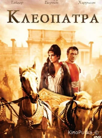 Клеопатра / Cleopatra 1963 смотреть онлайн Клеопатра / Cleopatra 1963 смотреть онлайн