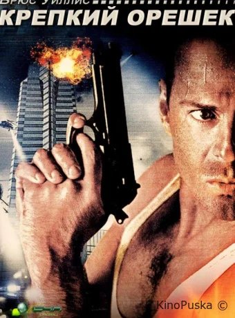 Крепкий орешек / Die Hard 1988 смотреть онлайн