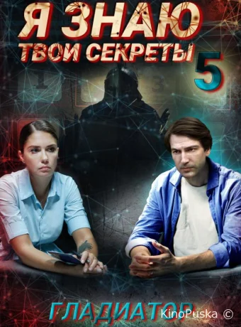 Сериал Я знаю твои секреты. Гладиатор / 2021 смотреть онлайн 2 сезон 4 серия Сериал Я знаю твои секреты. Гладиатор / 2021 смотреть онлайн 2 сезон 4 серия