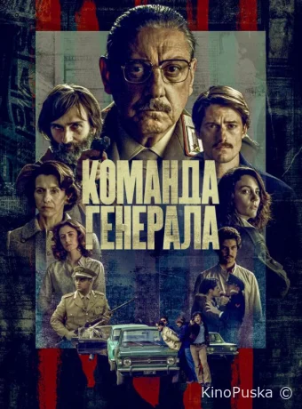 Сериал Команда генерала / The General's Men 2022 смотреть онлайн 2 сезон 7 серия