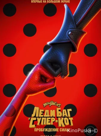 Леди Баг и Супер-Кот: Пробуждение силы / Ladybug & Cat Noir: Awakening 2023 смотреть онлайн Леди Баг и Супер-Кот: Пробуждение силы / Ladybug & Cat Noir: Awakening 2023 смотреть онлайн