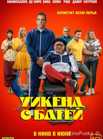 Уикенд с батей / About My Father 2023 смотреть онлайн