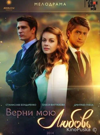Сериал Верни мою любовь /  2014 смотреть онлайн 2 сезон 25 серия