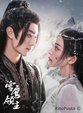 Сериал Лорд Сюэ Ин / Xue Ying Ling Zhu 2023 смотреть онлайн 2 сезон 41 серия