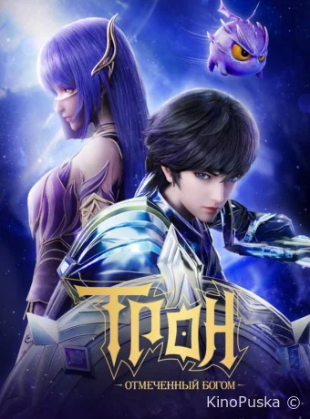 Сериал Трон, отмеченный богом / Shen yin wang zuo 2022 смотреть онлайн 8 сезон 11 серия