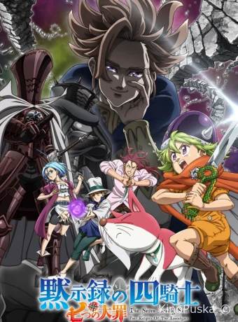 Сериал Семь смертных грехов: Четыре всадника Апокалипсиса / Nanatsu no Taizai: Mokushiroku no Yonkishi 2023 смотреть онлайн 3 сезон 13 серия Сериал Семь смертных грехов: Четыре всадника Апокалипсиса / Nanatsu no Taizai: Mokushiroku no Yonkishi 2023 смотреть онлайн 3 сезон 13 серия