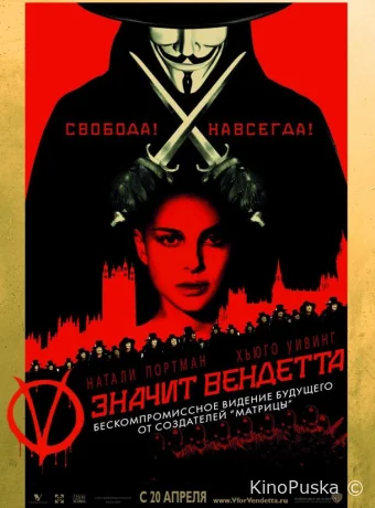 «V» значит Вендетта / V for Vendetta 2005 смотреть онлайн