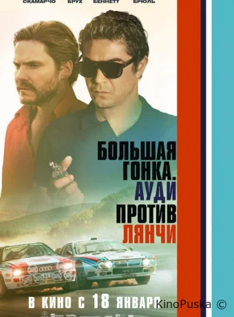 Большая гонка. Ауди против Лянчи / Race for Glory: Audi vs. Lancia 2024 смотреть онлайн Большая гонка. Ауди против Лянчи / Race for Glory: Audi vs. Lancia 2024 смотреть онлайн