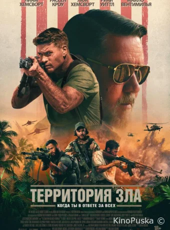Территория зла / Land of Bad 2024 смотреть онлайн