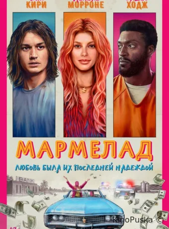 Мармелад / Marmalade 2024 смотреть онлайн Мармелад / Marmalade 2024 смотреть онлайн