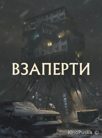 Взаперти / 2023 смотреть онлайн Взаперти / 2023 смотреть онлайн