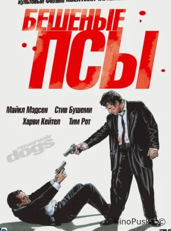 Бешеные псы / Reservoir Dogs 1992 смотреть онлайн Бешеные псы / Reservoir Dogs 1992 смотреть онлайн