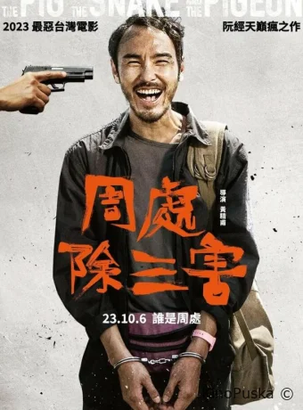 Свинья, змея и голубь / Zhou chu chu san hai 2023 смотреть онлайн Свинья, змея и голубь / Zhou chu chu san hai 2023 смотреть онлайн