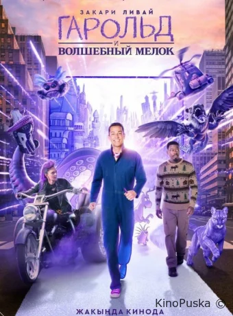 Гарольд и волшебный мелок / Harold and the Purple Crayon 2024 смотреть онлайн Гарольд и волшебный мелок / Harold and the Purple Crayon 2024 смотреть онлайн
