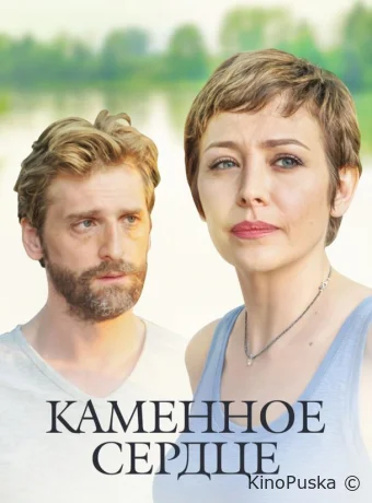 Сериал Каменное сердце /  2016 смотреть онлайн 2 сезон 5 серия