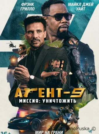 Агент 9 / MR-9: Do or Die 2023 смотреть онлайн