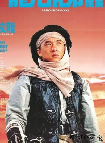 Доспехи Бога 2: Операция Кондор / The Armour of God 2: Operation Condor 1991 смотреть онлайн Доспехи Бога 2: Операция Кондор / The Armour of God 2: Operation Condor 1991 смотреть онлайн