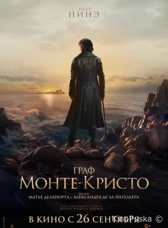 Граф Монте-Кристо / Le Comte de Monte-Cristo 2024 смотреть онлайн