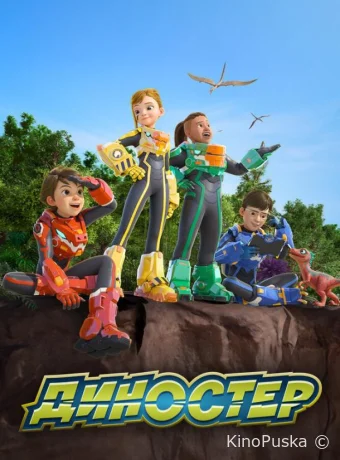 Сериал Диностер / Quantum Heroes Dinoster 2023 смотреть онлайн 3 сезон 27 серия