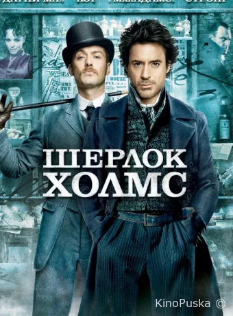 Шерлок Холмс / Sherlock Holmes 2009 смотреть онлайн Шерлок Холмс / Sherlock Holmes 2009 смотреть онлайн