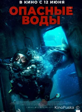 Опасные воды / The Last Breath 2023 смотреть онлайн